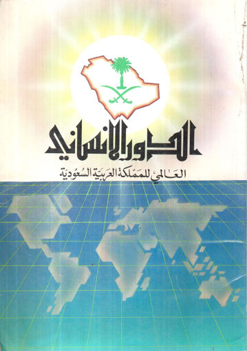 Picture of الدور الانساني العالمي للملكة العربية السعودية