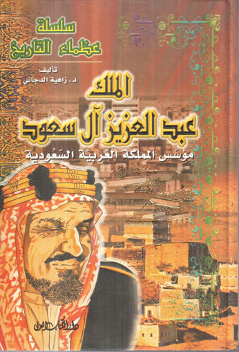 Picture of الملك عبد العزيز آل سعود مؤسس المملكة العربية السعودية