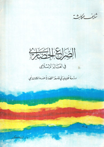 Picture of الصراع الحضاري في العالم الإسلامي