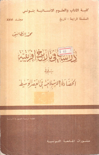 صورة دراسات في تاريخ افريقية وفي الحضارة الإسلامية في العصر الوسيط