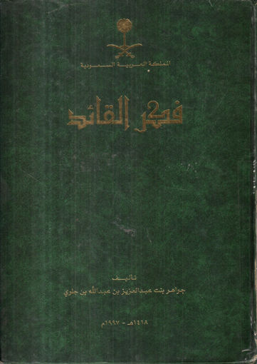 Picture of فكر القائد