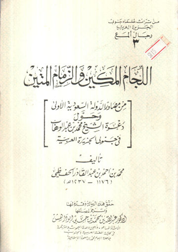 Picture of اللجام المكين و الزمام المتين/من مصادر الدولة السعود