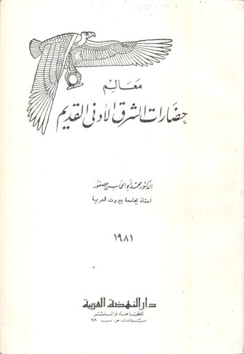 Picture of معالم حضارات الشرق الادنى القديم - ط 1981