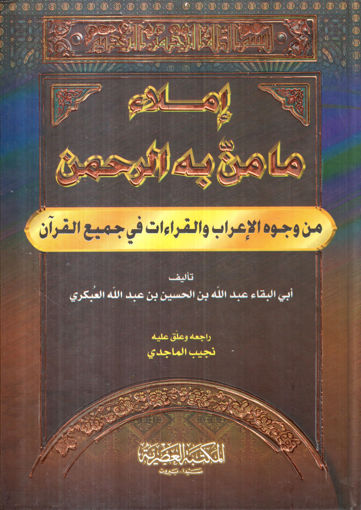 صورة إملاء ما من به الرحمن من وجوه الإعراب والقراءات في جميع القرآن