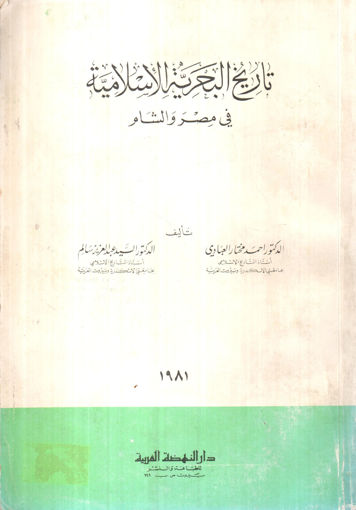 صورة تاريخ البحرية الإسلامية في مصر و الشام