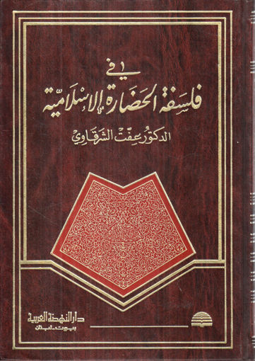 Picture of في فلسفة الحضارة الإسلامية