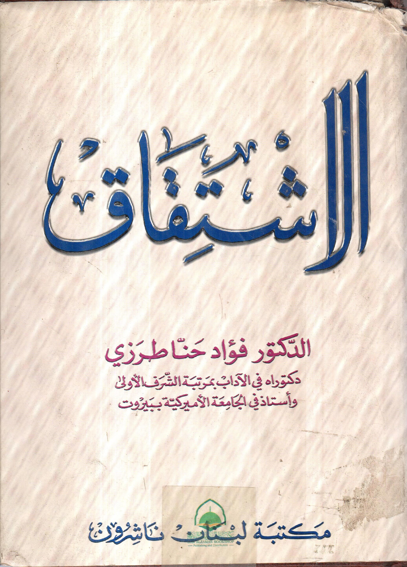 مكتبة دار الزمان للنشر والتوزيع الاشتقاق مجلد 