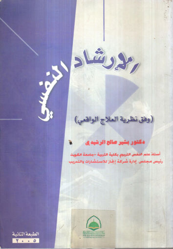 Picture of الارشاد النفسي (وفق نظرية العلاج الواقعي)