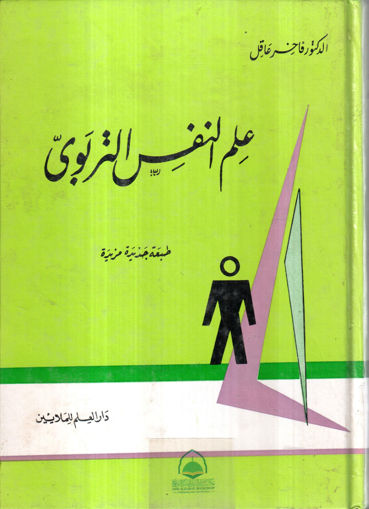 صورة علم  النفس التربوي - فاخر عاقل