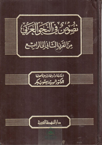 Picture of نصوص في النحو العربي 2/1 من القرن الثاني الى الرابع