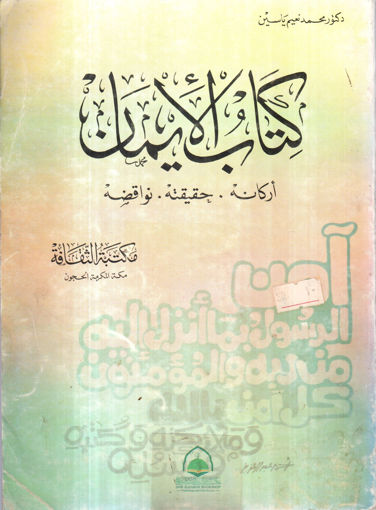 Picture of كتاب الايمان اركانه - حقيقته - نواقضه