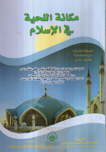 Picture of مكانة اللحية في الإسلام