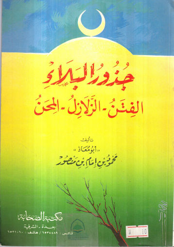 Picture of جذور البلاء " الفتن - الزلازل - المحن "