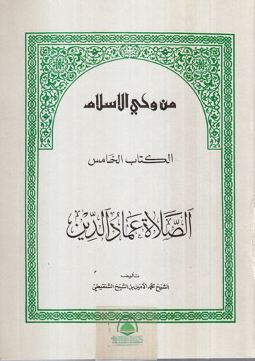 Picture of الصلاة عماد الدين - من وحي الاسلام