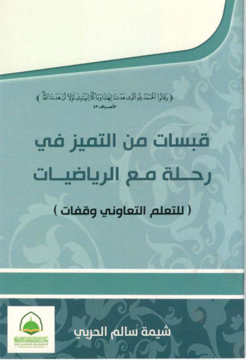 صورة قبسات من التميز في رحلة مع الرياضيات ( للتعليم التعاوني وقفات )