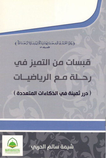 Picture of قبسات من التميز في رحلة مع الرياضيات ( درر ثمينة في الذكاءات المتعددة )