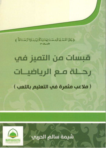 Picture of قبسات من التميز في رحلة مع الرياضيات ( ملاعب مثمرة في التعليم باللعب )