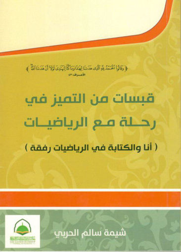 Picture of قبسات من التميز في رحلة مع الرياضيات ( انا والكتابة في الرياضيات رفقة )