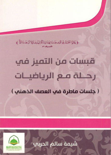 Picture of قبسات من التميز في رحلة مع الرياضيات ( جلسات ماطرة في العصف الذهني )