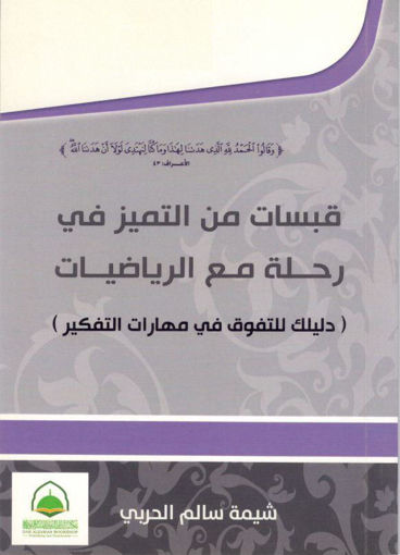 Picture of قبسات من التميز في رحلة مع الرياضيات ( دليلك للتفوق في مهارات التفكير )