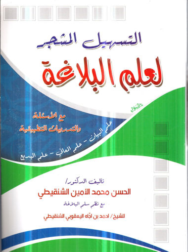 صورة التسهيل المشجر لعلم البلاغة مع الاسئلة والتدريبات