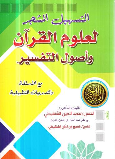صورة التسهيل المشجر لعلوم القرآن وأصول التفسير مع الأسئلة والتدريبات التطبيقية