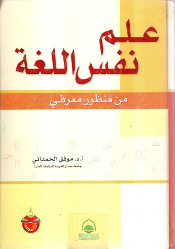 صورة علم نفس اللغة من منظور معرفي