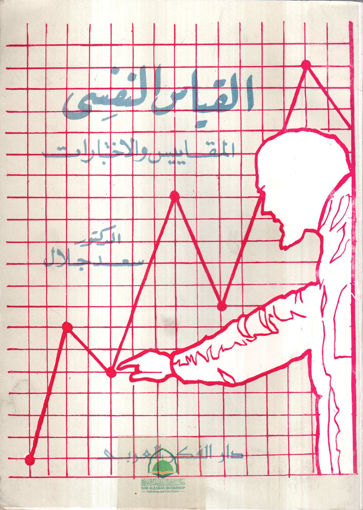 Picture of القياس النفسي المقاييس والاختبارات