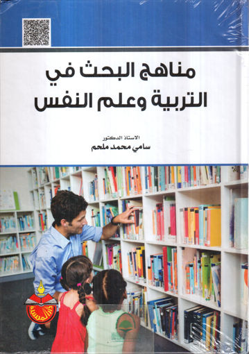 Picture of مناهج البحث في التربية وعلم النفس