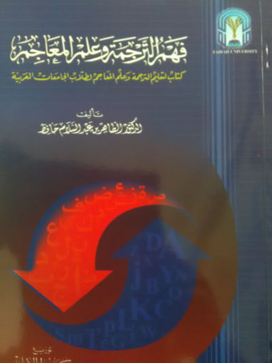 Picture of فهم الترجمة وعلم المعاجم ـ كتاب لتعليم الترجمة وعلم