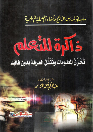 صورة ذاكرة للتعلم تخزن المعلومات وتنقل المعرفة بدون فاقد