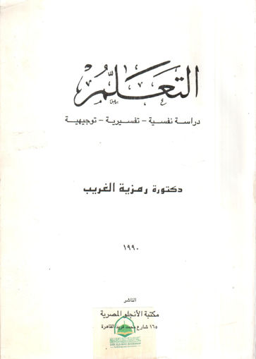 Picture of التعلم دراسة " نفسية ـ تفسيرية ـ توجيهية "