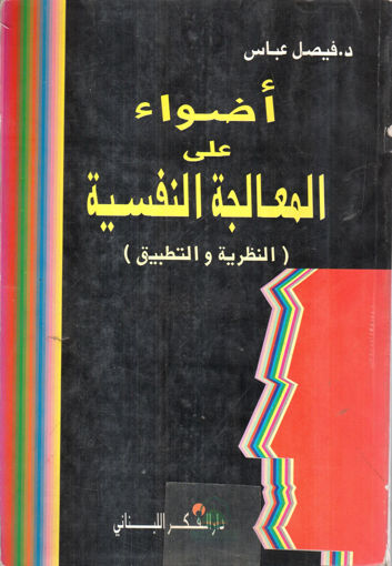 Picture of اضواء على المعالجة النفسية