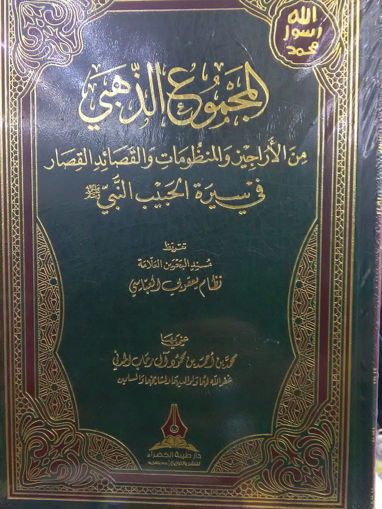 Picture of المجموع الذهبي من الاراجيز والمنظومات والقصائد القصار في سيرة الحبيب النبي صلى الله عليه وسلم