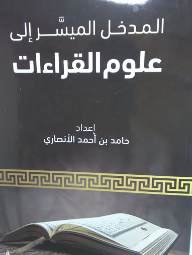 صورة المدخل الميسر إلى علوم القراءات