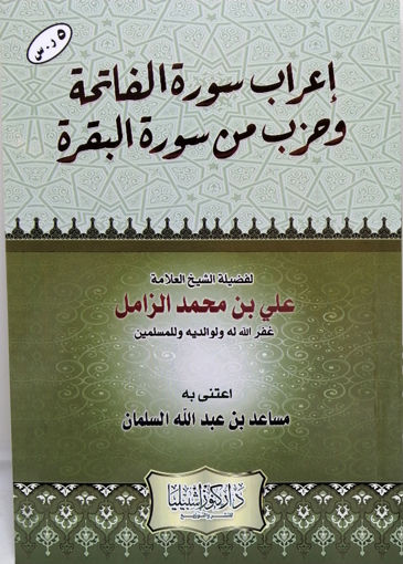 صورة إعراب سورة الفاتحة وحزب من سورة البقرة