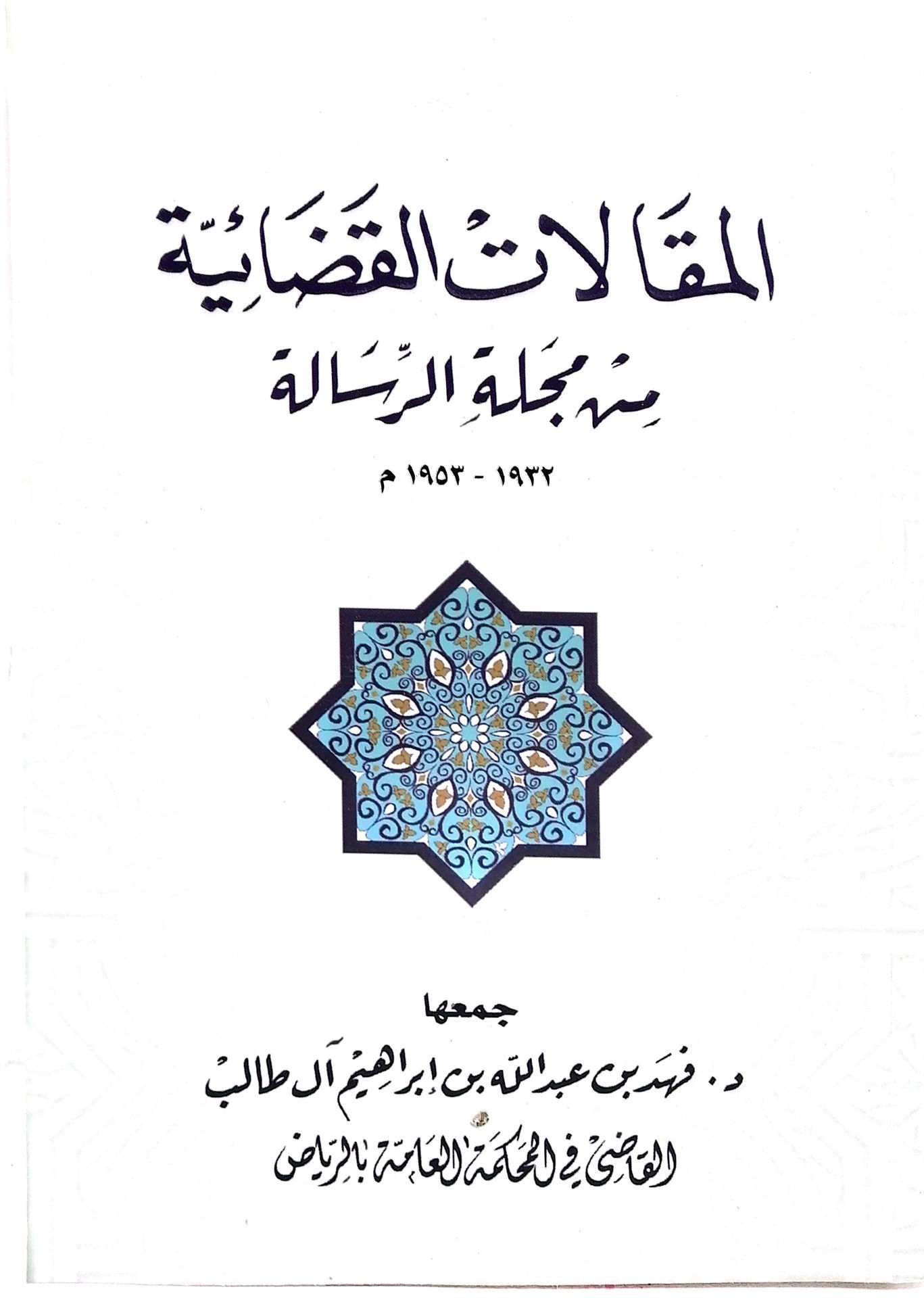 مكتبة دار الزمان للنشر والتوزيع احصل على كتاب المقالات القضائية من