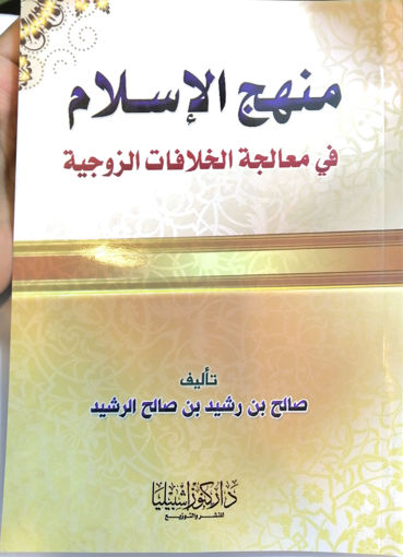 صورة منهج الإسلام في معالجة الخلافات الزوجية