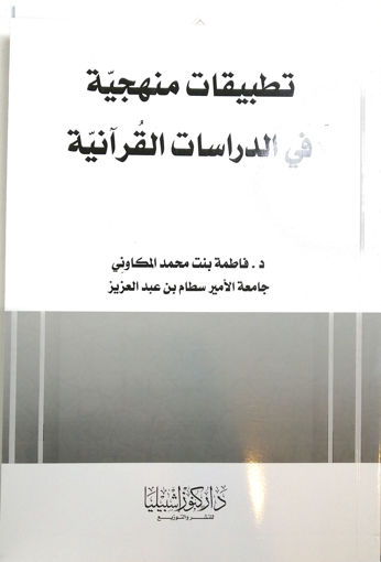 صورة تطبيقات منهجية في الدراسات القرآنية