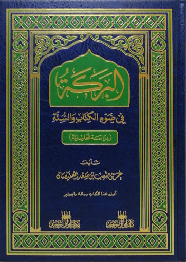 Picture of البركة في ضوء الكتاب والسنة