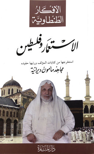 Picture of الأستعمار وفلسطين