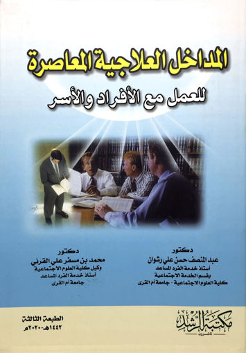 Picture of المداخل العلاجية المعاصرة