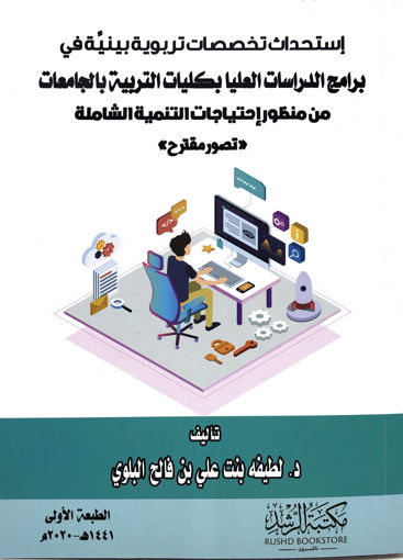 صورة برامج الدراسات العليا بكليات التربية بالجامعات