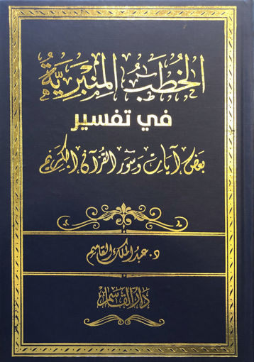 صورة الخطب المنبرية في تفسير بعض آيات وسور القرآن الكريم