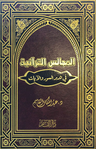 Picture of المجالس القرآنية في تدبر الآيات