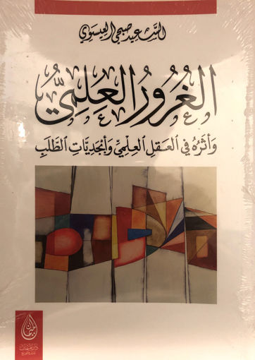 Picture of الغرور العلمي