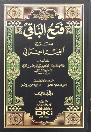 Picture of فتُح البَاقيْ