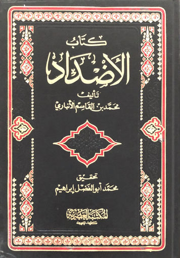 Picture of كتاب الاضداد / العصرية