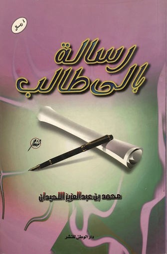 صورة رسالة الى طالب