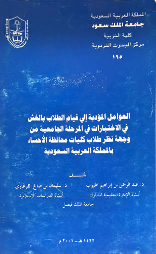 Picture of العوامل المؤدية الى قيام الطلاب بالغش في الاختبارات في المرحلة الجامعية